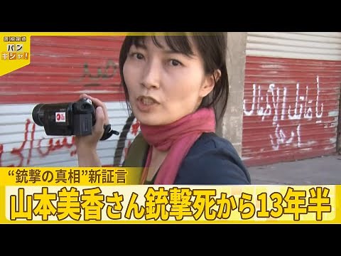 【新証言】ジャーナリスト山本美香さん銃撃死から13年半 なぜ狙われた？“銃撃の真相”『バンキシャ！』