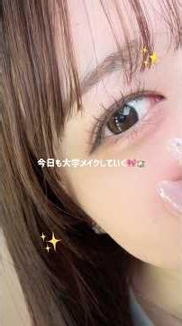 【GRWM】美容オタクの大学メイク🏫淡めクッキーメイク🍪💭研究室のメンバーのモチベが高すぎる件🥺💖 #大学生 #メイク #美容 #垢抜け #アイメイク#コスメバイキング