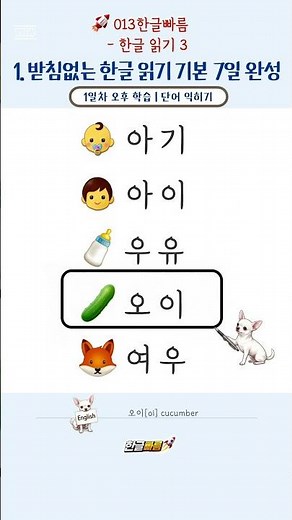 받침 없는 글자 읽기 1 | 👶아기, 🧒아이 (Basic Korean Reading)