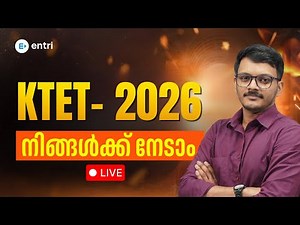2026-ൽ നമ്മൾ KTET നേടും | Special Session by Vinu Sir | Entri Teaching Exams