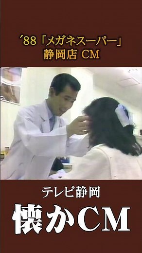 [Nostalgic Commercial] "Megane Super" Shizuoka Store '88 #NostalgicCommercial #NostalgicCommercia...