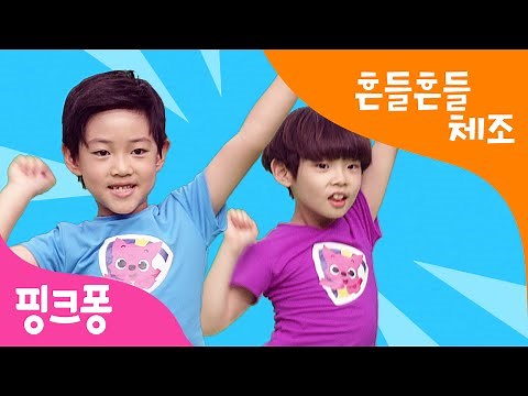 흔들흔들 흔들 체조 | 신나는 체조송 | 핑크퐁 체조 | 핑크퐁! 인기동요