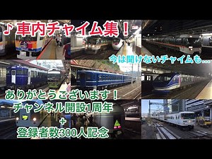 [車内チャイム集]レアチャイムも収録！国鉄型から最新型まで！鉄道唱歌など