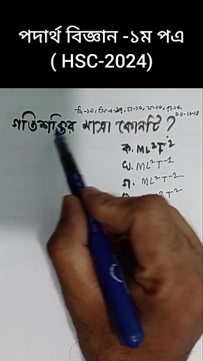 Hsc physics 1st paper #hscphysics #HSC24 #mathmudtutorial