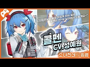 [성우 성예원 게임] 소녀전선2: 망명 「콜펜」 한국어 음성 모음 “뿅~가게 해줄게!💙”