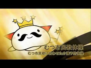 むつ市民歌体操