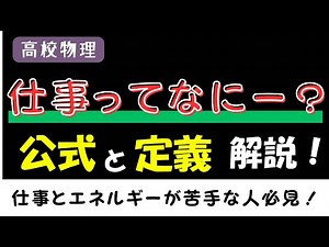 【高校物理基礎】仕事ってなーに？公式と定義を分かりやすく徹底解説するよ！！〜仕事とエネルギーの単元が苦手な人必見！〜