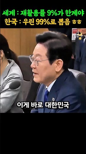 분리수거 없이 플라스틱 재활용? 한국이 세계 최초로 해냈습니다