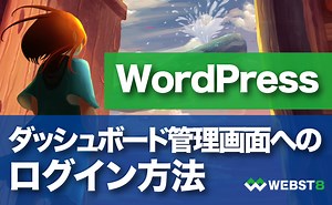 【WordPressログイン方法】管理画面にログインできない時の対処法