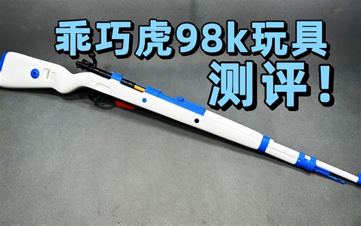 清仓？乖巧虎98k玩具测评！