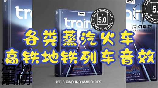 各类蒸汽火车高铁地铁列车音效 Boom Library Trains SURROUND WAV 电影游戏音效SFX