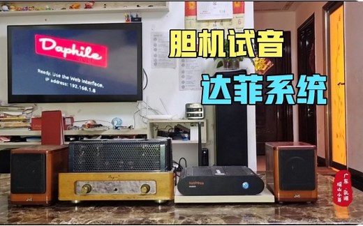胆机试音Daphile达菲音乐系统，原来这才是世界上最好听的声音