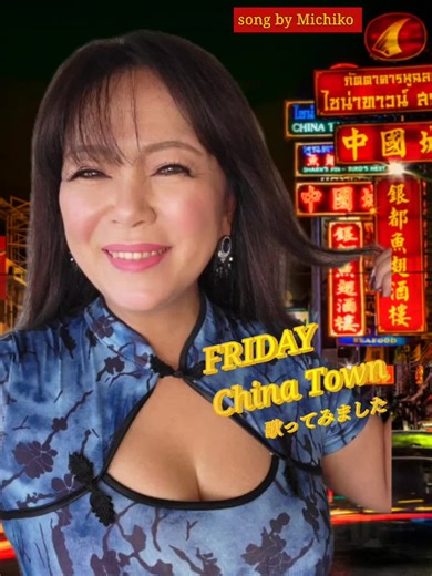 FRIDAY China Town 歌ってみました✨ song by Michiko 💋 公式ライン ・選挙ウグイス嬢ご依頼専用 https://lin.ee/eGwCENC ・司会・選挙ウグイス嬢ご応募専用 https://lin.ee/n47a4eA ココナラ ～幸慶美智子オンラインレッスン https://coconala.com/services/2404409 今回のブログ https://ameblo.jp/uguisujyo777/entry-12885702479.html 選挙うぐいす嬢・司会の有限会社K・C カナリー 活動実績 フォトグラフィー https://note.com/kcanary/n/nc34808a6ad17 【Japanese media appearances】 ・幸慶美智子リアル選挙カー出発のご挨拶 https://www.youtube.com/watch?v=NCD7w9c8uSA ・2024年7月1日NEWS pics生放送に出演しました(18分頃出演) https://www.youtube.com/live/kB_scv6PNVI?
