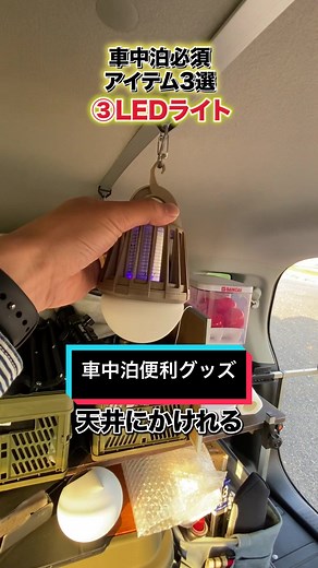 車中泊を快適にする便利グッズ特集