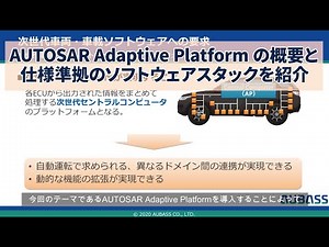 国際標準のAUTOSARを日本基準の技術とサポート体制で提供～AUTOSAR Adaptive Platform編～