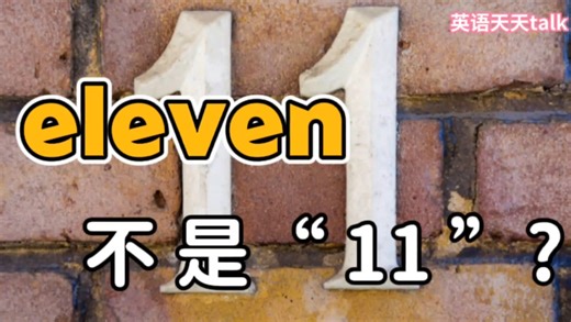 英语口语中的“eleven”，到底是不是数字“11”的意思？
