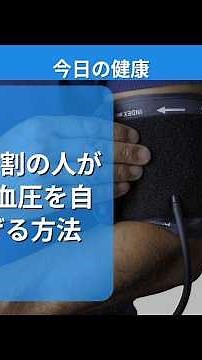 【衝撃】9割の人が間違える血圧を自然に下げる方法