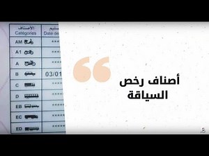 إجابات في دقائق : أصناف رخصة السياقة