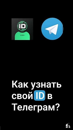 Как узнать свой ID в Telegram? #telegram