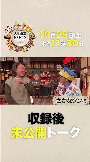 #さかなクン おさかな愛🐟炸裂で大暴走⁉ 天才･さかなクン誕生のギョギョギョな人生㊙話‼ 【未公開】収録後SPトーク『#人生最高レストラン』10/25(土)