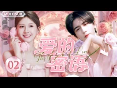2026最新甜宠剧🌈【 爱的蜜语/The Epoch of Love】▶EP 02 ❤️高颜值CP强势来袭！赵露思携手张凌赫虚拟世界开启恋爱副本❤️ #赵露思 #张凌赫