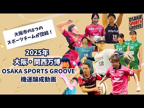 【2025年大阪・関西万博へ】大阪のプロスポーツチーム選手が多数出演！OSAKA SPORTS GROOVE 万博機運醸成動画