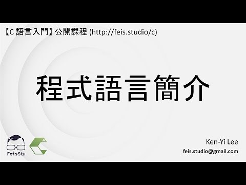 C 語言入門 | 01 - 02 | 程式語言簡介
