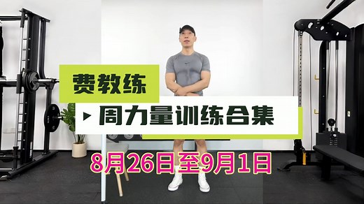横版投屏自用【费教练】8月26日至9月1日周力量训练合集（本周已更新结束）