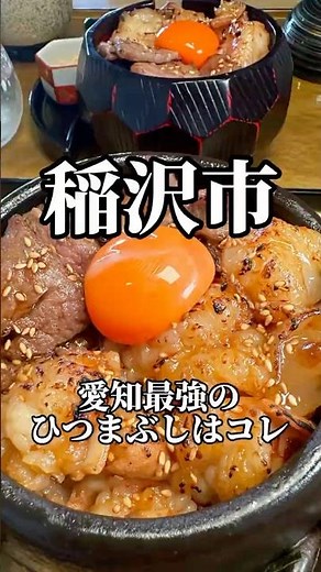 This is the best hitsumabushi in Aichi! Nikukyutei Hishimeki #Aichigourmet #hitsumabushi #aichifood