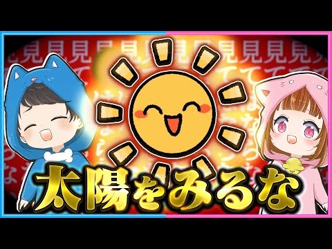 太陽を見たら○○○になるホラーゲーム…【 太陽を直視してはならない 】