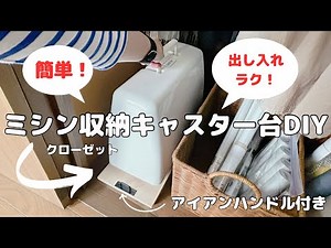 【簡単キャスター台DIY】ミシン収納/クローゼット収納/出し入れしやすく掃除がラク！