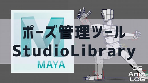 【定番ポーズ管理ツール】StudioLibrary導入手順
