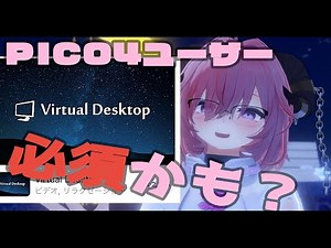 【Pico4版】VRCが高画質に？バーチャルデスクトップこれ必須かも！【Virtual Desktop】