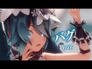 【MMD】バグ -bug- 初音ミク