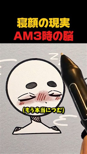 寝顔の現実AM3時の脳