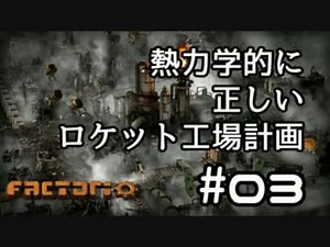 【Factorio】熱力学的に正しいロケット工場計画 #03【ゆっくり実況】