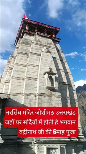 #narsingh#temple#joshimath#badrinath#nar#narayan#parwat