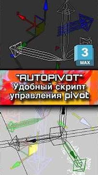 🧩Точка привязки за клик! #3dsmax #3дмакс #coronarenderer