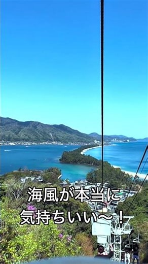 【京都】天橋立をリフトで空中散歩！🌸