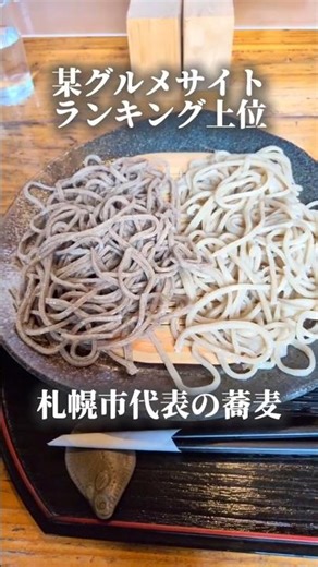 某グルメサイトランキング上位、札幌を代表するお蕎麦が美味しすぎた!そば切 雨耕庵に蕎麦の助が行ってみた #蕎麦 #札幌市 #北海道 #グルメ