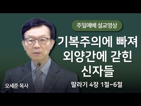 기복주의에 빠져 외양간에 갇힌 신자들(말라기 4장 1절~6절) 주일예배 새누리교회 오세준목사 2024. 12. 8
