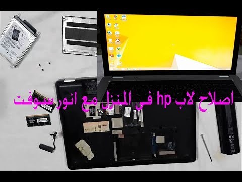 طريقة اصلاح لاب توب hp فى المنزل