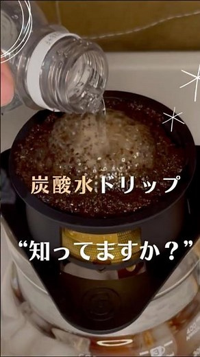 「炭酸水ドリップ」とは？🥤 #coffee #コーヒー #コーヒー初心者