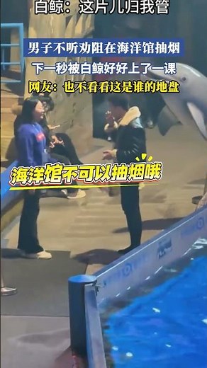 男子不聽勸阻在海洋館抽煙，下一秒被白鯨好好上了一課，網友：也不看看這是誰的地盤 #搞笑 #共鳴 #大熱門