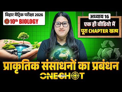 Class 10 Biology Chapter 16 One Shot 2026 | प्राकृतिक संसाधनों का प्रबंधन 10th Biology Bihar Board