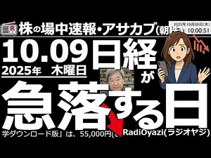 【朝株！(投資情報)】日経が急落する日はいつ？相場は絶好調だが、上げ続けることはない。必ず調整(下落)が来る。そのタイミングは？ラジオヤジが予想＆解説する●買い検討銘柄：5201ＡＧＣ、6113アマダ