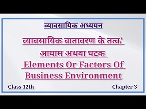 व्यावसायिक वातावरण के तत्व या घटक | Elements & Factors Of Business Environment | Class 12 in Hindi |