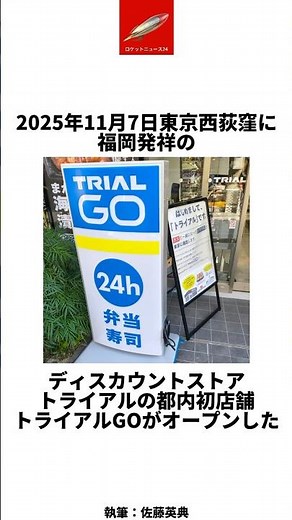 Trial's first small store in Tokyo, "Trial GO," is amazing! #Trial #ConvenienceStore
