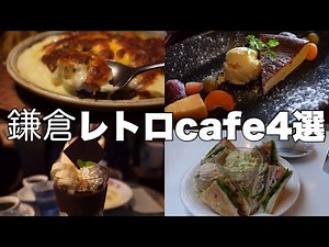 湘南移住者が選ぶ！鎌倉レトロcafe4選ミルクホール/喫茶モア/燕カフェ/イワタコーヒー