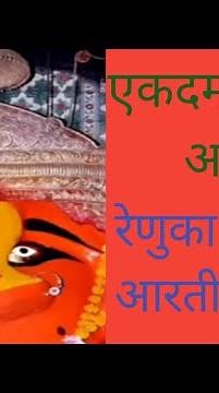 जय देवी जय देवी रेणुका माता आरती/Renuka Matechi Aarti/Aarti Renuka Devichi/With Marathi Lyrics Aarti